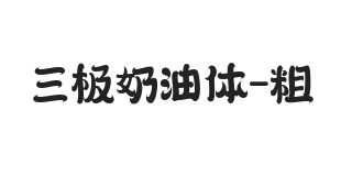 三极奶油体 粗