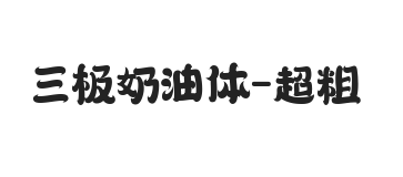 三极奶油体 超粗