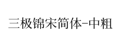 三极锦宋简体 中粗