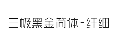 三极黑金简体 纤细