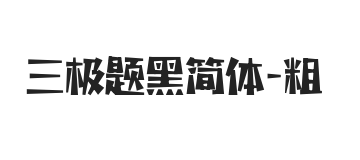 三极题黑简体 粗