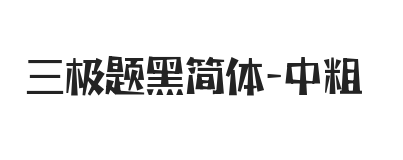 三极题黑简体 中粗