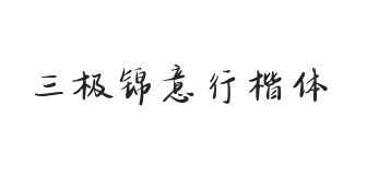 三极锦意行楷体