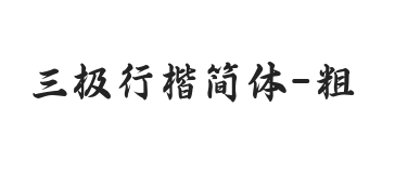 三极行楷简体-粗