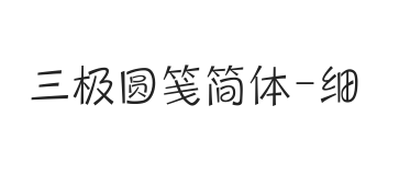 三极圆笺简体 细