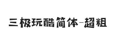 三极玩酷简体 超粗