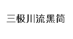 三极川流黑简