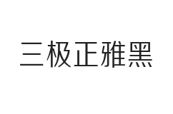 三极正雅黑