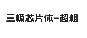 三极芯片体 超粗