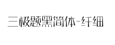 三极题黑简体 纤细