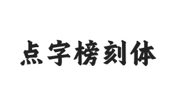 点字榜刻体