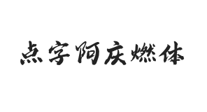 点字阿庆燃体