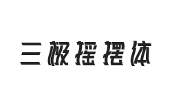 三极摇摆体