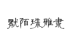 默陌珠雅隶