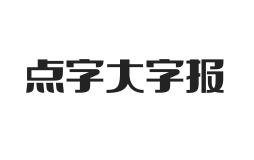 点字大字报