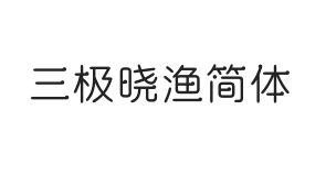 三极晓渔简体