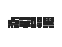 点字醇黑