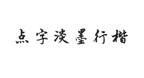 点字淡墨行楷