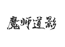 魔师道影