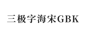 三极字海宋GBK