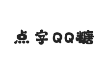 点字QQ糖