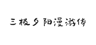 三极夕阳漫游体