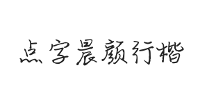 点字晨颜行楷