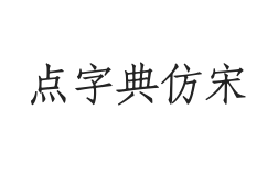 点字典仿宋