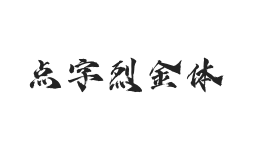 点字烈金体