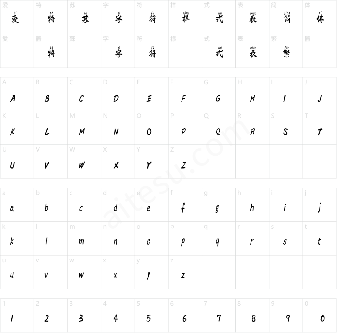 点字虎啸拼音体