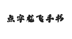 点字龙飞手书