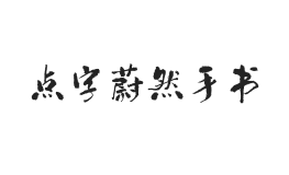 点字蔚然手书