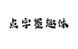 点字墨趣体