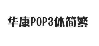 华康POP3体简繁