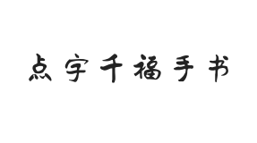 点字千福手书