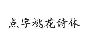 点字桃花诗体