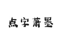 点字萧墨