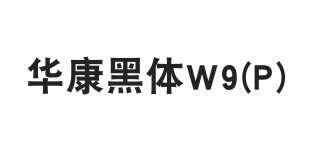 华康黑体W9(P)