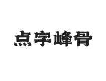 点字峰骨