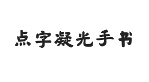 点字凝光手书