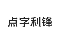 点字利锋