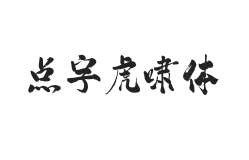 点字虎啸体