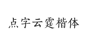 点字云霆楷体