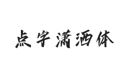 点字潇洒体