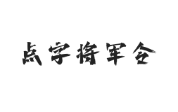 点字将军令