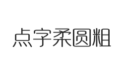 点字柔圆粗