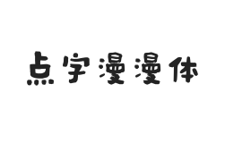 点字漫漫体