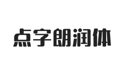 点字朗润体