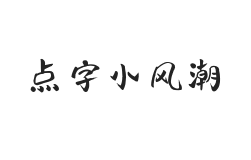 点字小风潮