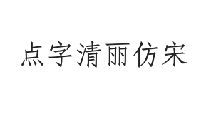 点字清丽仿宋